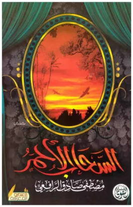 السحاب الأحمر